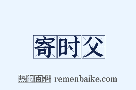 寄时父是什么意思的图片